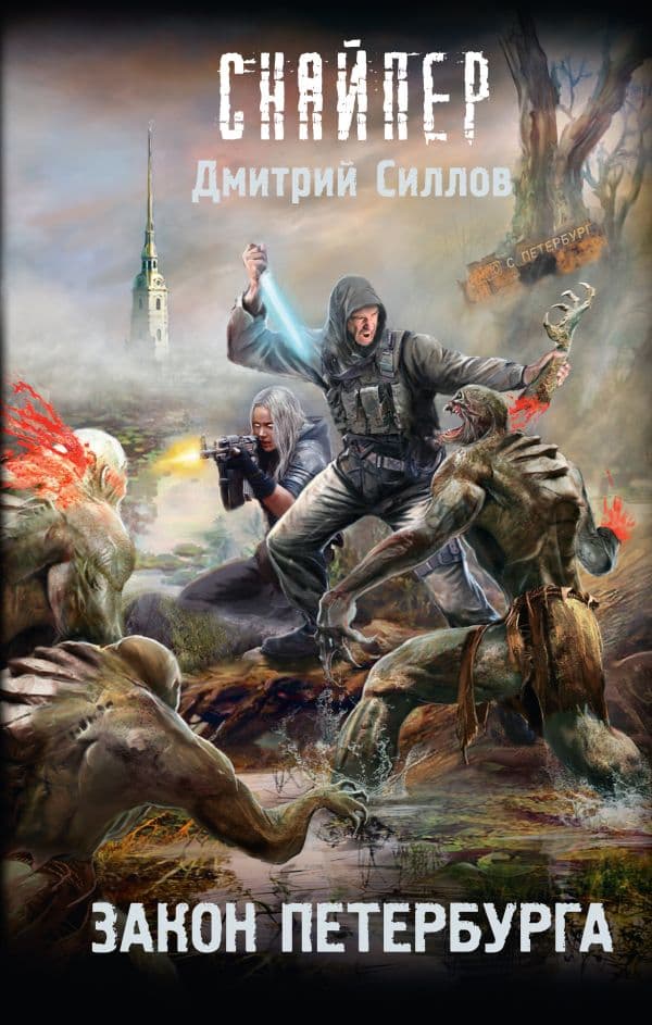 Обложка книги Закон Петербурга — Силлов Д.О.