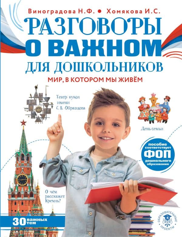 Обложка книги Разговоры о важном для дошкольников — Виноградова Н.Ф., Хомякова И.С.