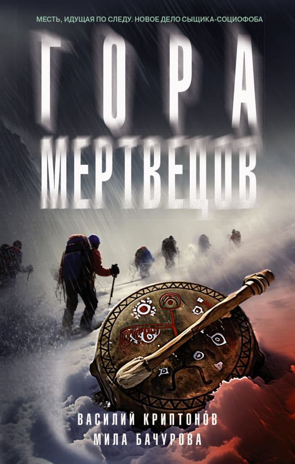 Обложка книги Гора Мертвецов — Криптонов В., Бачурова М.