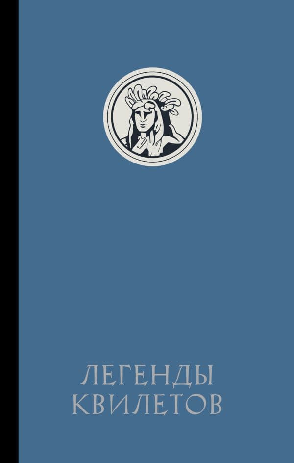 Обложка книги Легенды квилетов — Невельсон О.