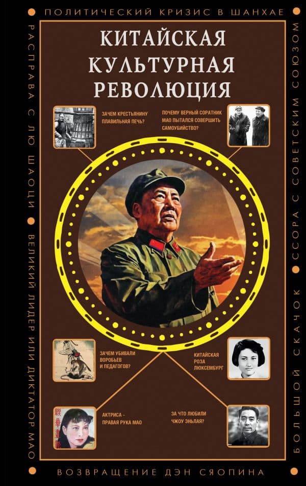 Обложка книги Китайская культурная революция — Бао Ли