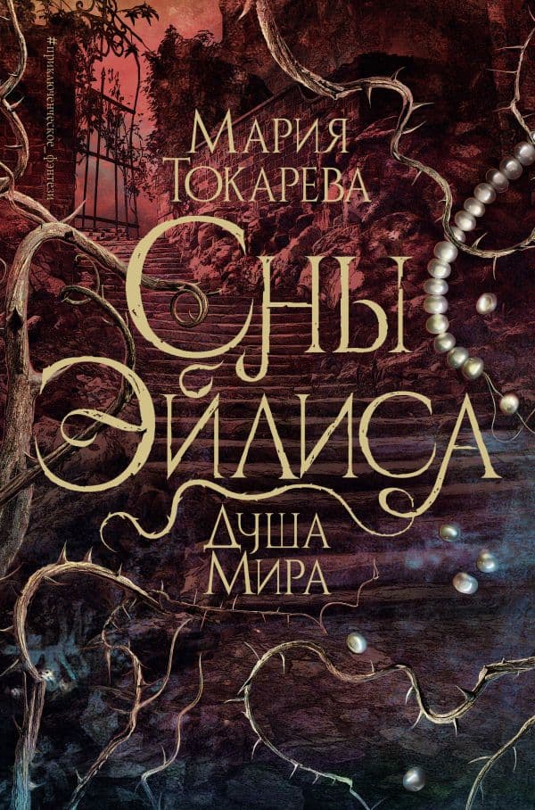 Обложка книги Сны Эйлиса. Душа мира — Токарева М.