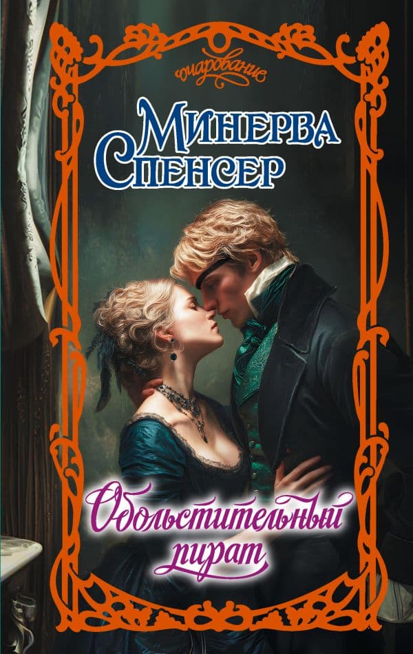 Обложка книги Обольстительный пират — Спенсер М.