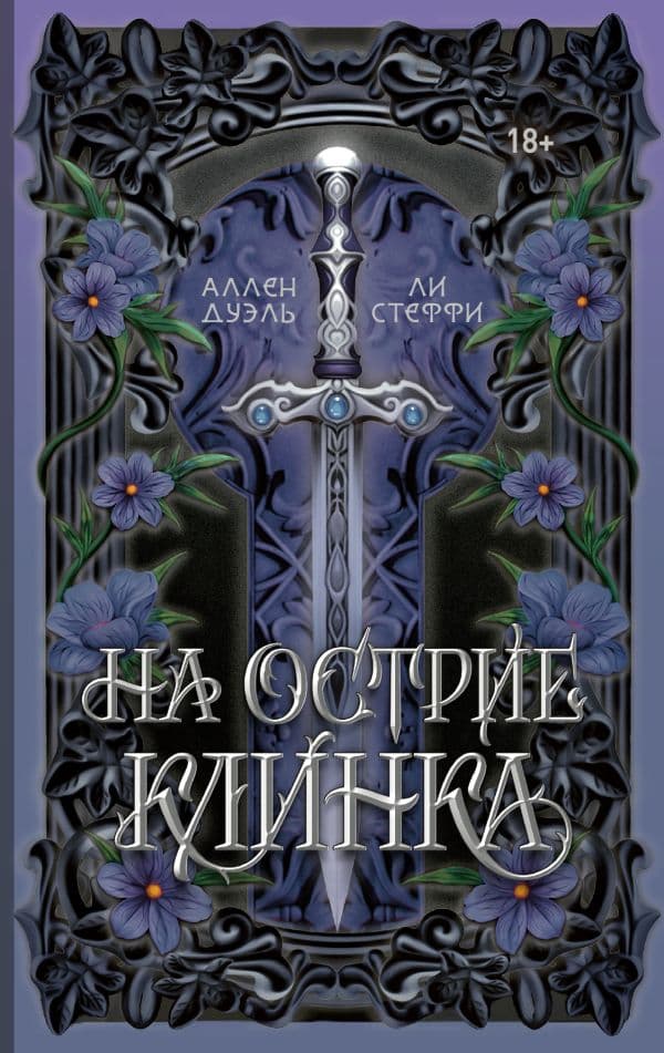 Обложка книги На острие клинка — Стеффи Л., Аллен Д.