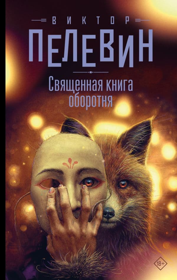 Обложка книги Священная книга оборотня — Пелевин В.О.