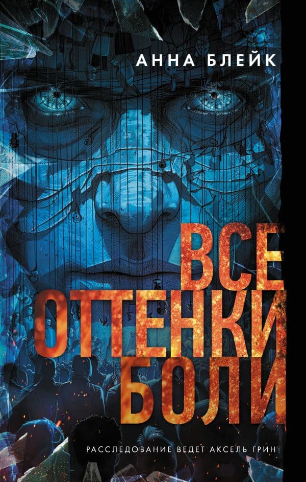 Обложка книги Все оттенки боли — Блейк А.