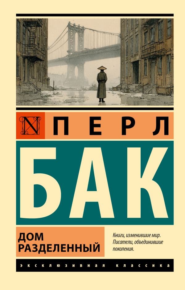 Обложка книги Дом разделенный — Бак П.