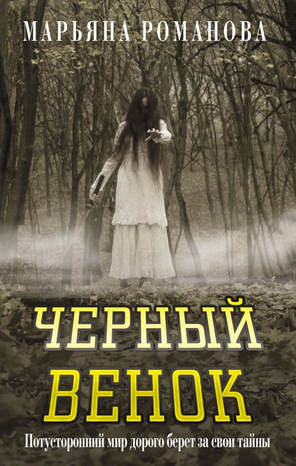 Черный венок