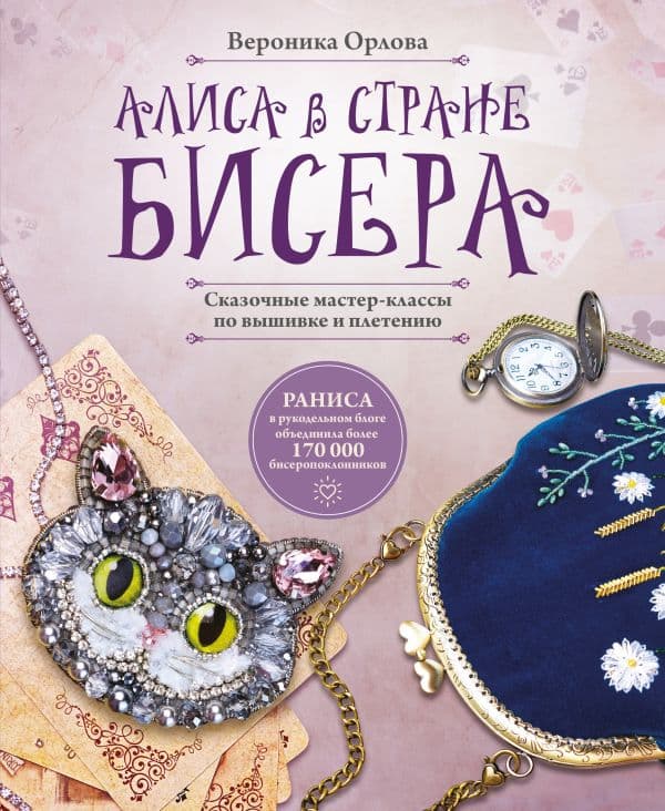 Обложка книги Алиса в Стране бисера. Сказочные мастер-классы по вышивке и плетению — Орлова В.Р.