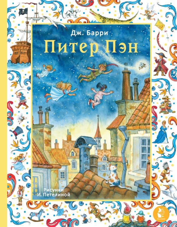 Обложка книги Питер Пэн. Рис. И. Петелиной — Барри Д.