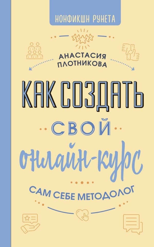 Обложка книги Как создать свой онлайн-курс, или Сам себе методолог — Плотникова А.В.
