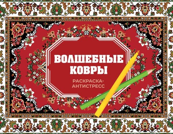 Обложка книги Волшебные ковры. Раскраска антистресс — Троцкая Р.