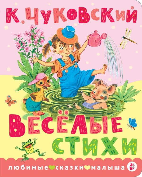 Обложка книги Весёлые стихи — Чуковский К.И.