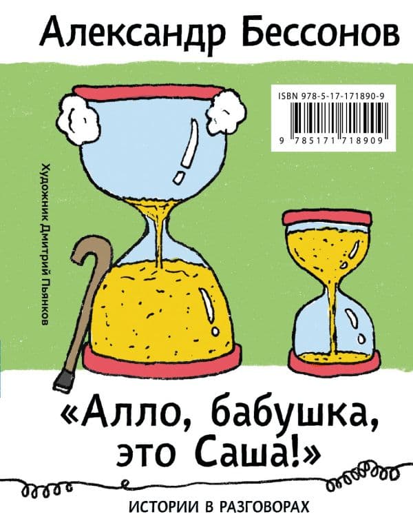 Обложка книги Алло, бабушка, это Саша!" Истории в разговорах. Одиссея мужчины среднего возраста. Повесть о герое нашего времени — Бессонов А.
