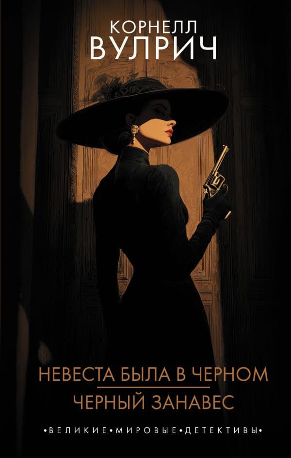Обложка книги Невеста была в черном. Черный занавес — Вулрич К.