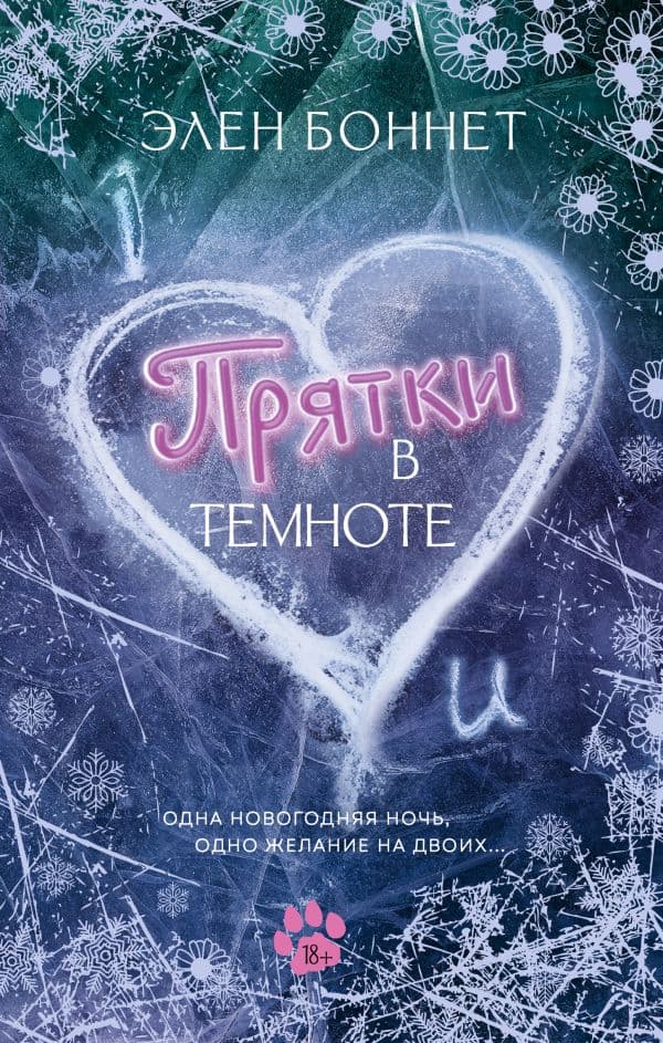 Обложка книги Прятки в темноте — Боннет Э.