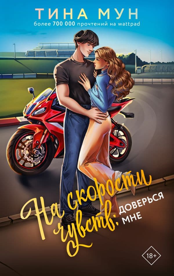 Обложка книги На скорости чувств: доверься мне — Мун Т.