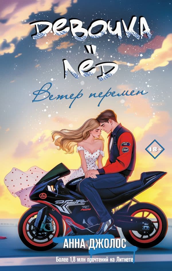 Обложка книги Девочка-лед. Ветер перемен — Джолос А.