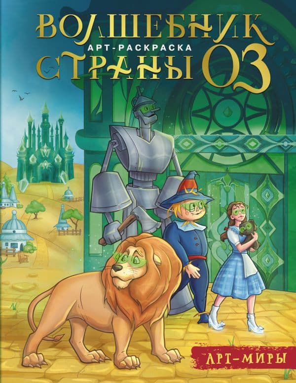 Обложка книги Волшебник Страны Оз. Арт-раскраска — Апаева А.Р.
