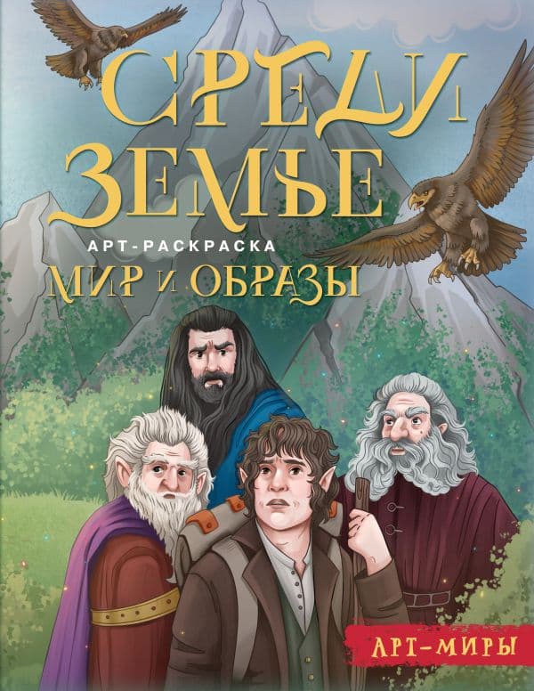 Обложка книги Средиземье: мир и образы. Арт-раскраска — Блинкова А.Д.