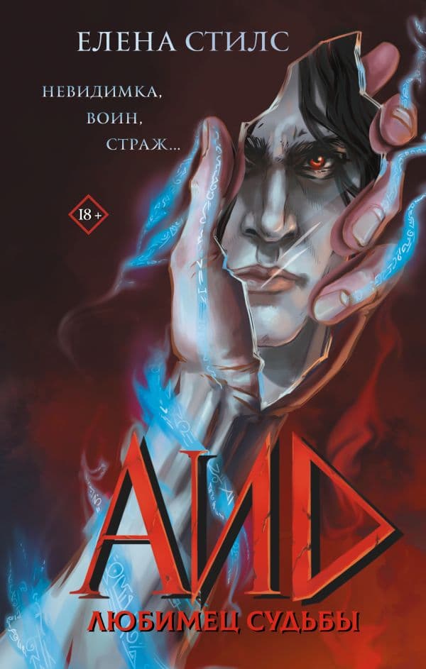 Обложка книги Аид. Любимец судьбы — Стилс Е.