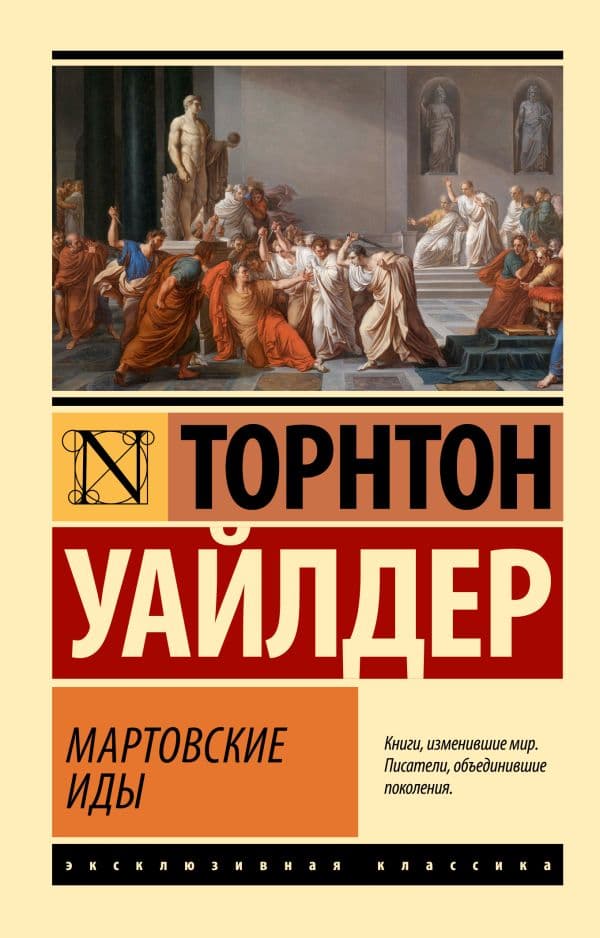 Обложка книги Мартовские иды — Уайлдер Т.