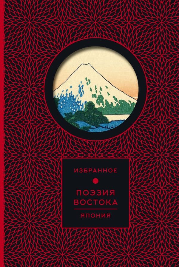 Обложка книги Поэзия Востока. Япония — .