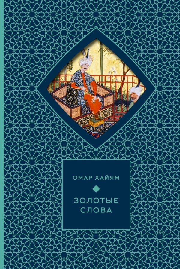 Обложка книги Золотые слова — Хайам О.