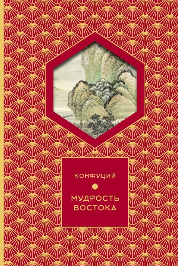 Обложка книги Мудрость Востока — Конфуций