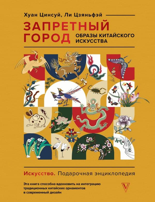 Обложка книги Запретный город. Образы китайского искусства — Хуан Ц., Ли Ц.