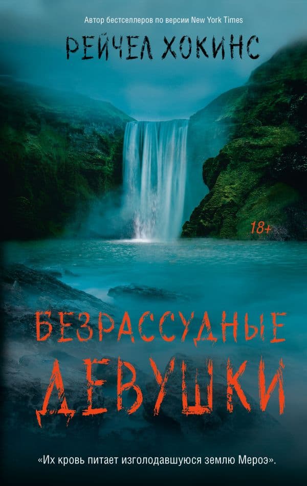 Обложка книги Безрассудные девушки — Хокинс Р.