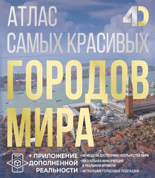 Обложка книги Атлас самых красивых городов мира с дополненной реальностью — Розум О.В.