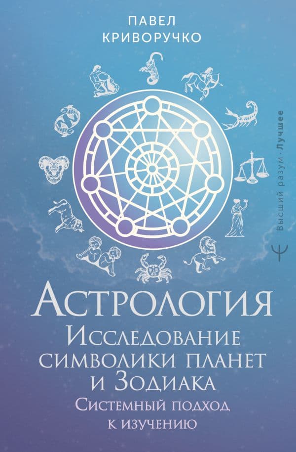 Обложка книги Астрология. Исследование символики планет и зодиака. Системный подход к изучению — Криворучко Павел