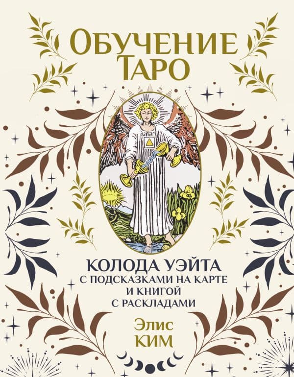 Обложка книги Обучение таро. Колода Уэйта с подсказками на карте и книгой с раскладами — Ким Элис
