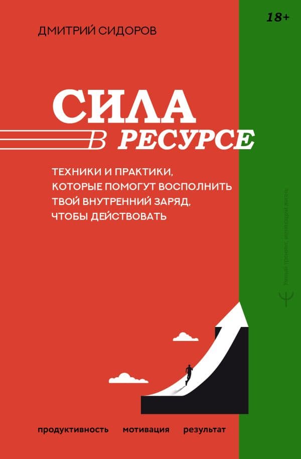 Обложка книги Сила в ресурсе. Техники и практики, которые помогут восполнить твой внутренний заряд, чтобы действовать — Сидоров Дмитрий