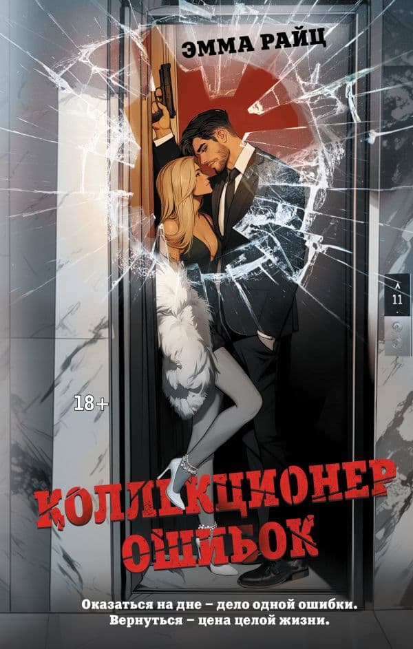Обложка книги Коллекционер ошибок — Райц Э.