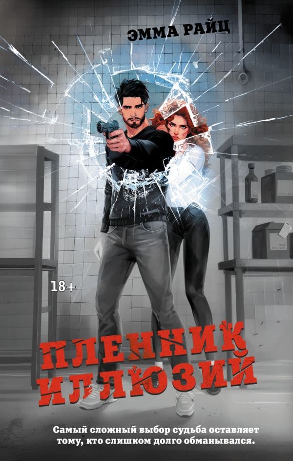 Обложка книги Пленник иллюзий — Райц Э.