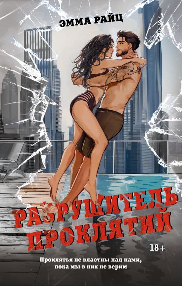 Обложка книги Разрушитель проклятий — Райц Э.