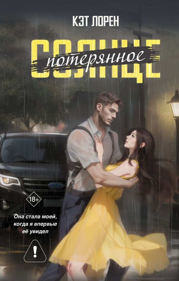 Обложка книги Потерянное солнце — Лорен К.
