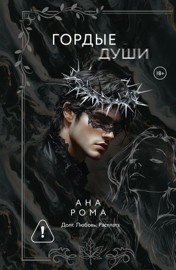 Обложка книги Гордые души — Рома А.