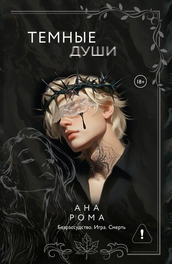 Обложка книги Темные души — Рома А.