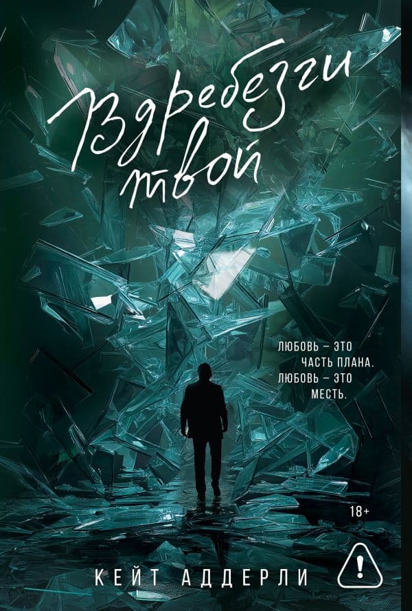 Обложка книги Вдребезги твой — Аддерли К.