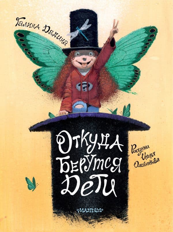 Обложка книги Откуда берутся дети. Рисунки Игоря Олейникова — Дядина Галина