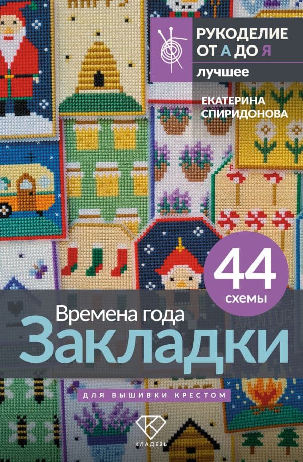Обложка книги Времена года. Закладки. 44 схемы для вышивки крестом — Спиридонова Е.В.