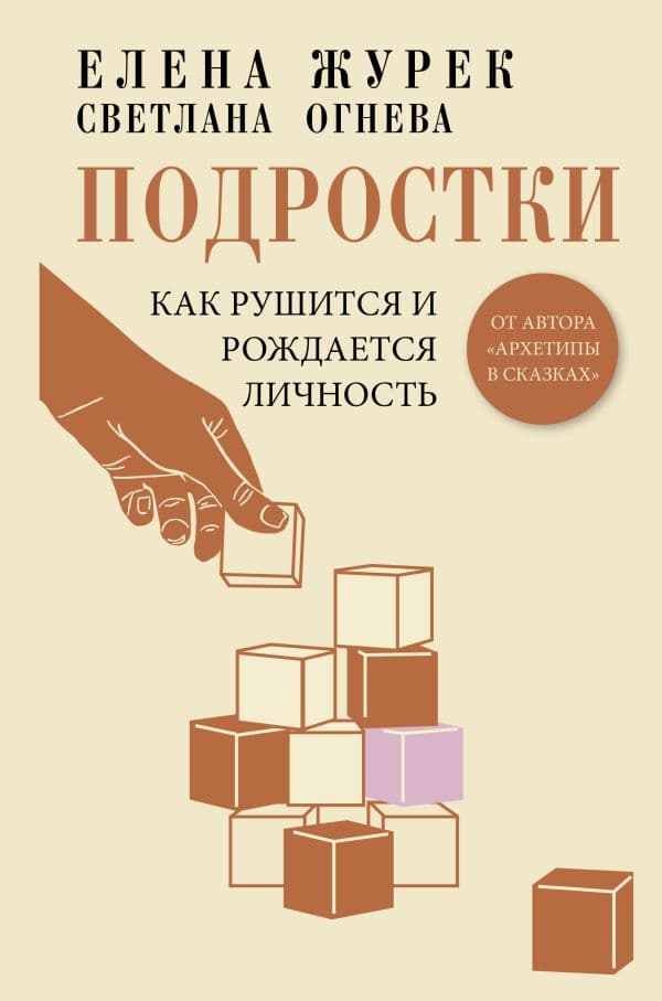 Обложка книги Подростки. Как рушится и рождается личность — Журек Е.В., Огнева С.П.