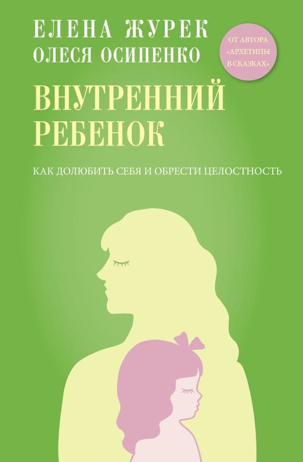Обложка книги Внутренний ребенок. Как долюбить себя и обрести целостность — Журек Е.В., Осипенко О.К.