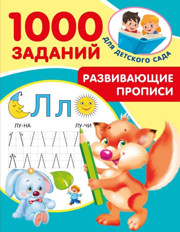 Обложка книги Развивающие прописи для детского сада. 5-7 лет — Дмитриева В.Г.