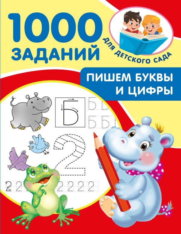 Обложка книги Пишем буквы и цифры. 5-7 лет — Дмитриева В.Г.