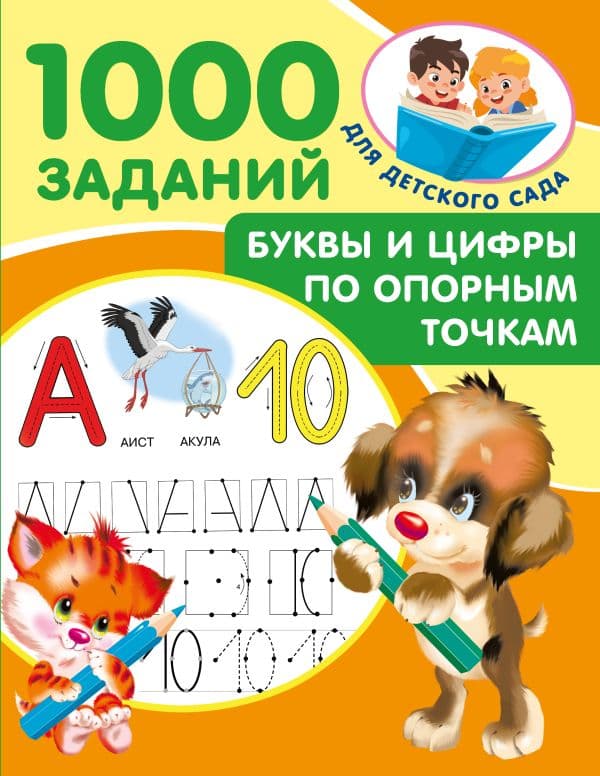 Обложка книги Буквы и цифры по опорным точкам. 5-7 лет — Дмитриева В.Г.