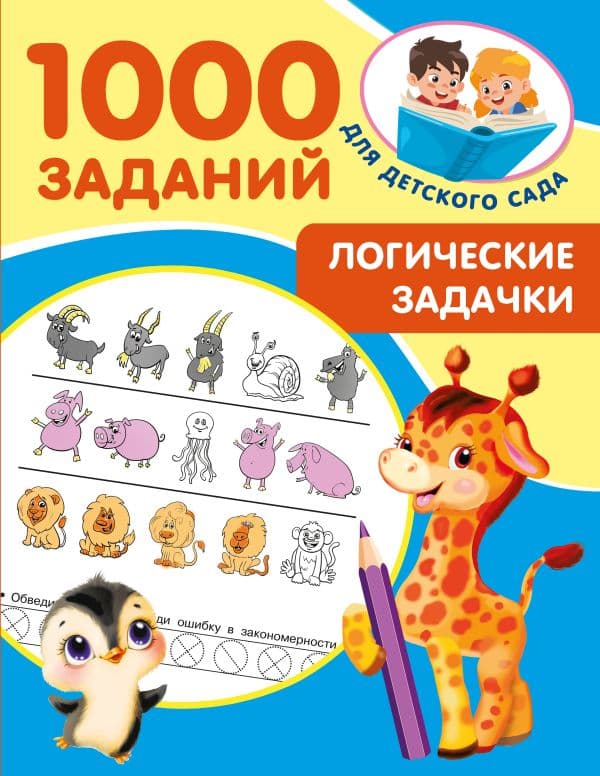 Обложка книги Логические задачки — Дмитриева В.Г.